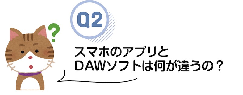 スマホのアプリと DAWソフトは何が違うの？