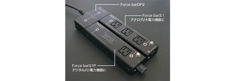 「Force bar」シリーズとの連結例