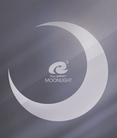 『Ryu☆BEST -MOONLiGHT-』