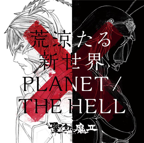 「荒涼たる新世界 ／ PLANET / THE HELL」期間生産限定盤