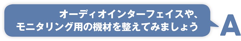 オーディオインターフェイスや、モニタリング用の機材を整えてみましょう