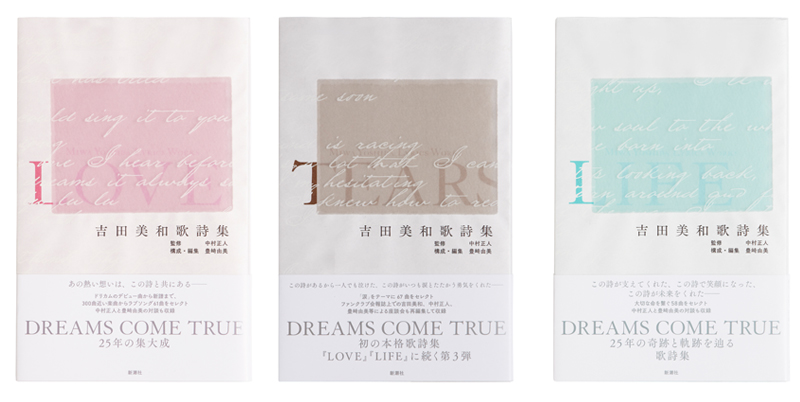 『吉田美和歌詩集』の3集。