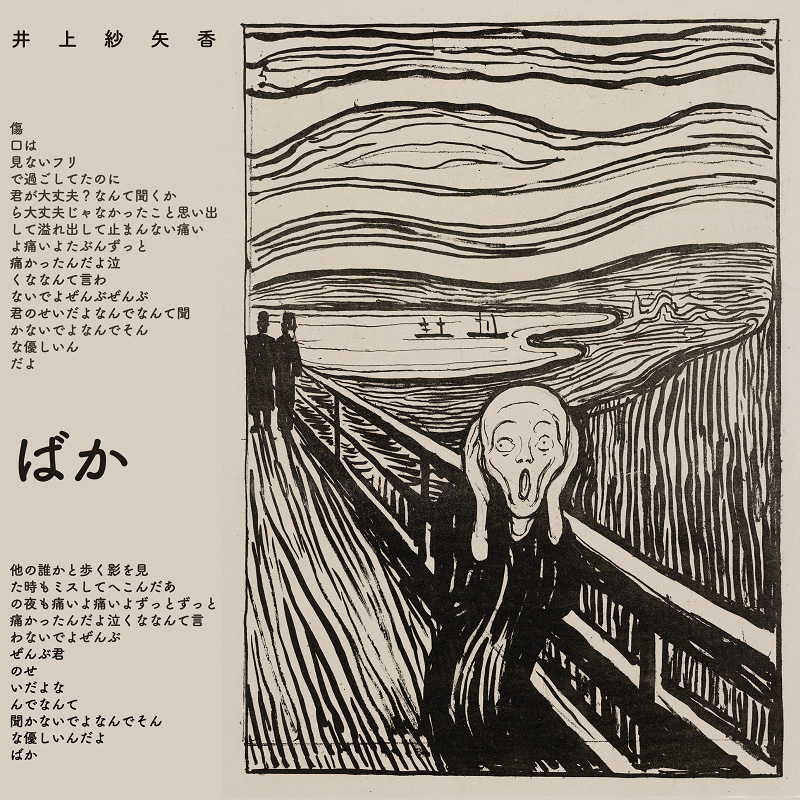 井上紗矢香「ばか」