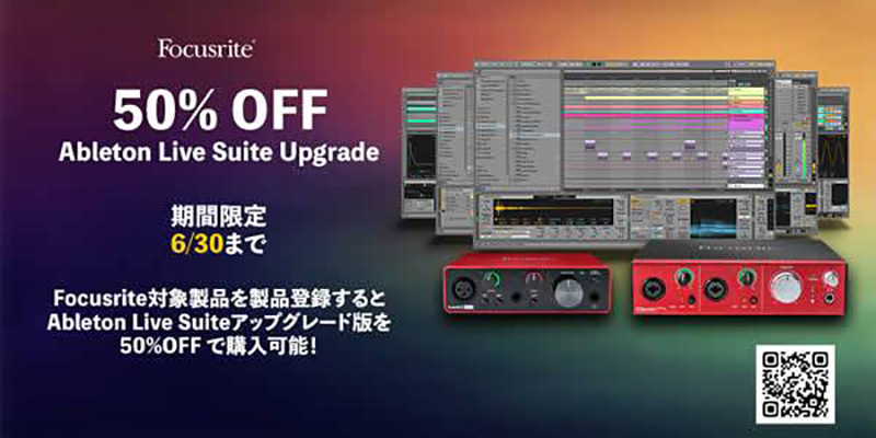 キョーリツコーポレーション、Focusrite・novation キャンペーン開始！（2023年6月30日までの期間限定、また在庫がなくなり次第終了）