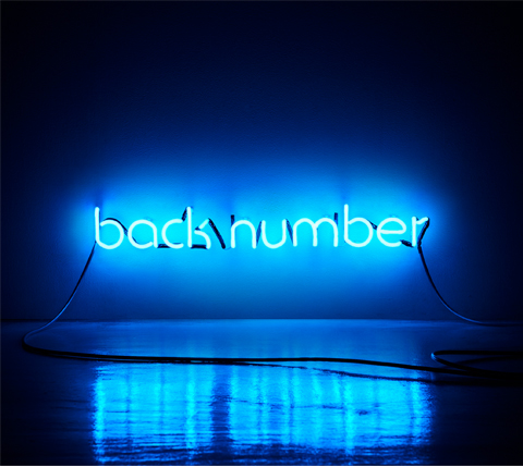 back number、ベストアルバム『アンコール』ジャケットビジュアルを公開