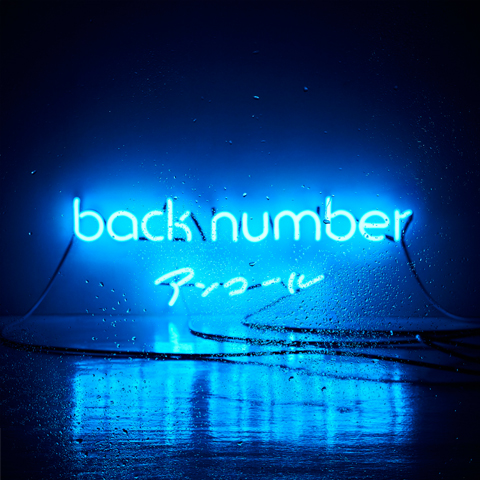 back number、ベストアルバム『アンコール』ジャケットビジュアルを公開