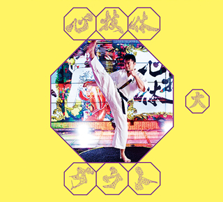 アルバム「心技体」初回限定盤A