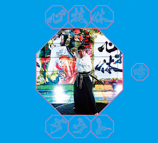 アルバム「心技体」初回限定盤B