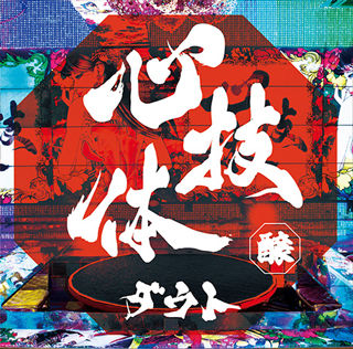 アルバム「心技体」通常盤