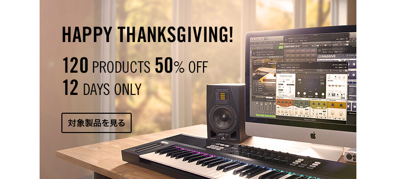 Native Instrumentsが「HAPPY THANKSGIVING!」セール