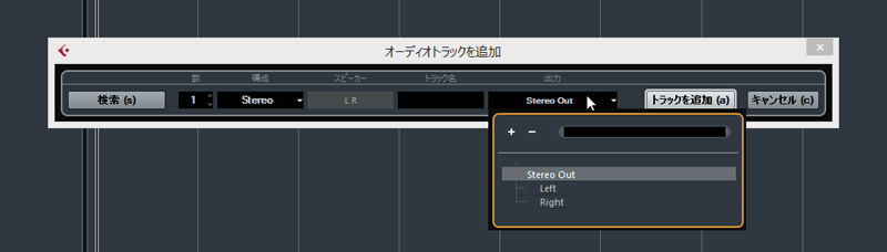 新たなトラック作成ウインドウ。オーディオ出力先設定の項目が追加されている