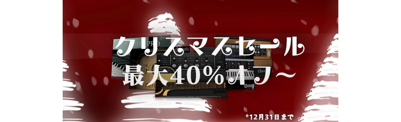 「AcousticSamples クリスマスセール」＆「VI Labs 年末セール」