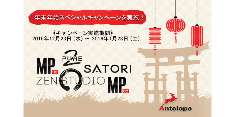 Antelope Audio「年末年始スペシャルキャンペーン」