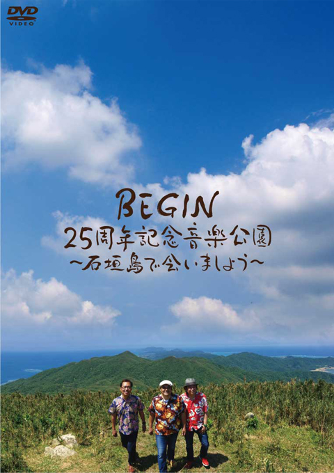 「BEGIN25周年記念音楽公園～石垣島で会いましょう～」ジャケット