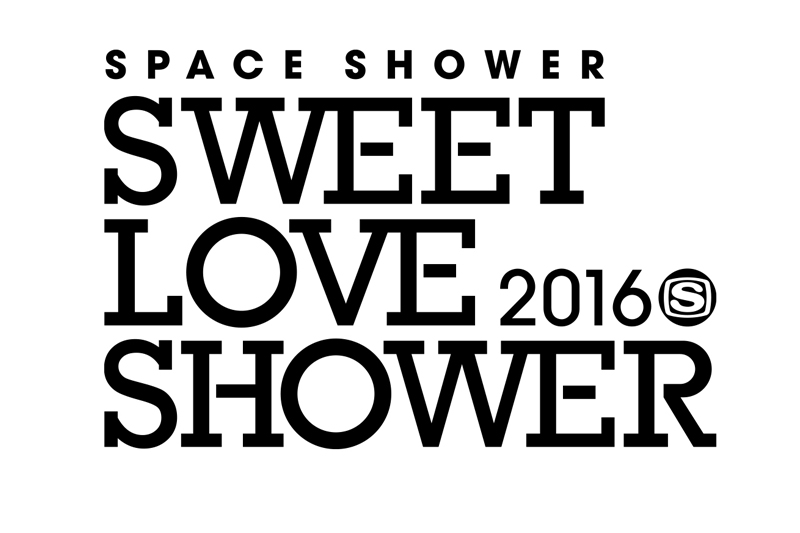 「SPACE SHOWER SWEET LOVE SHOWER 2016」、第3弾出演アーティスト＆出演日程発表