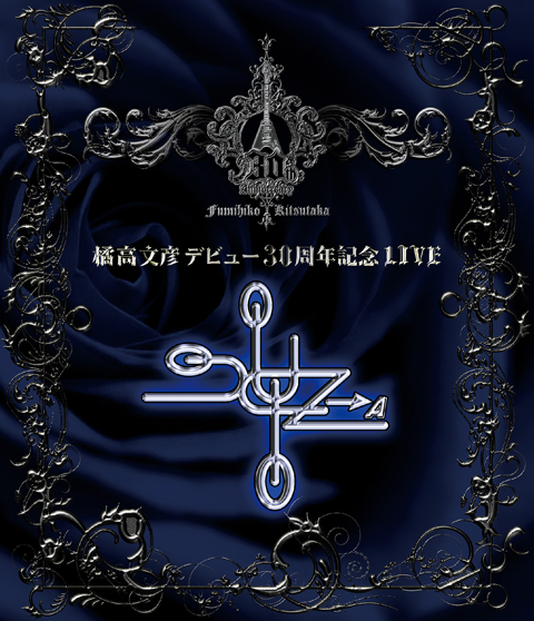 橘高文彦、30周年記念LIVE Blu-rayの発売記念イベントを開催