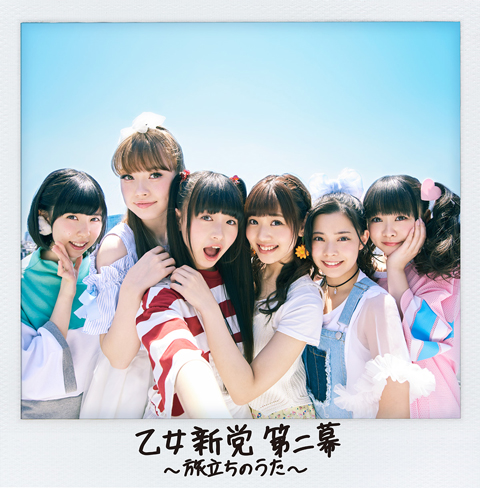 乙女新党 第二幕 ～旅立ちのうた～