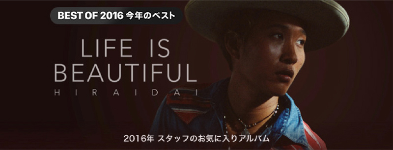 平井 大、アルバム『Life is Beautiful』がiTunes/Apple Musicスタッフが選んだ2016年ベストアルバムに