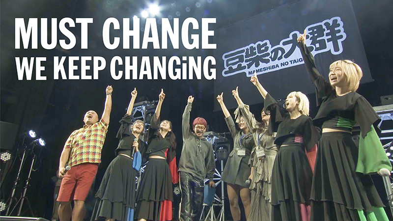 豆柴の大群、「MUST CHANGE」のリアレンジ楽曲「MUST CHANGE -WE KEEP CHANGiNG-」のリリックビデオをYouTubeにて公開！
