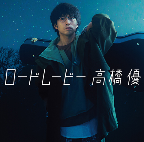 高橋 優、『映画クレヨンしんちゃん 襲来!! 宇宙人シリリ』主題歌「ロードムービー」のMVを公開