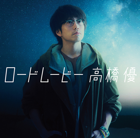 高橋 優、『映画クレヨンしんちゃん 襲来!! 宇宙人シリリ』主題歌「ロードムービー」のMVを公開