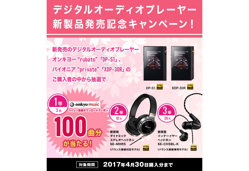 デジタルオーディオプレーヤー新製品発売記念キャンペーン