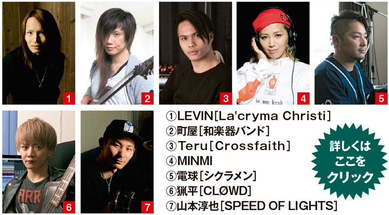 ①LEVIN［La'cryma Christi］ ②町屋［和楽器バンド］ ③Teru［Crossfaith］ ④MINMI ⑤電球［シクラメン］ ⑥猟平［CLØWD］ ⑦山本淳也［SPEED OF LIGHTS］