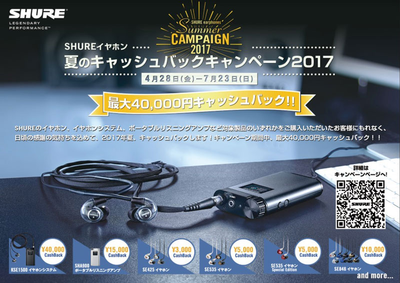 夏のキャッシュバックキャンペーン 2017