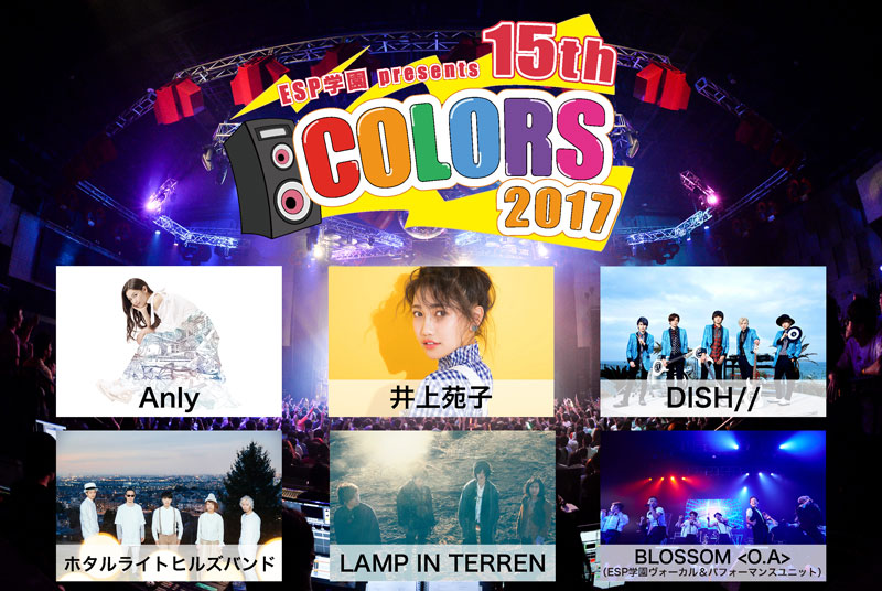 ESP学園、音楽イベント「ESP学園presents COLORS2017」を7月8日新木場STUDIO COASTにて開催