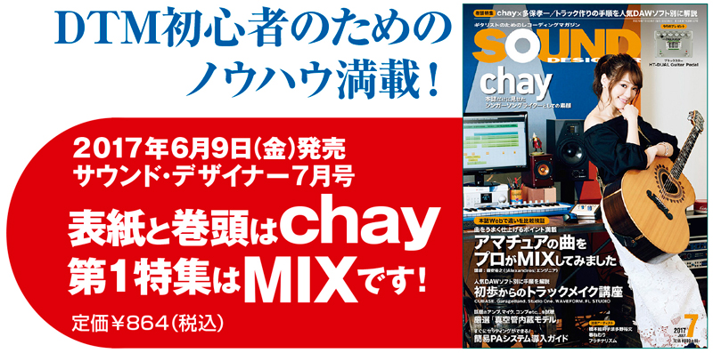 サウンド・デザイナー2017年7月号チラ見記事