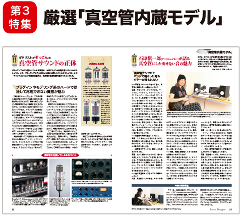 第３特集厳選「真空管内蔵モデル」