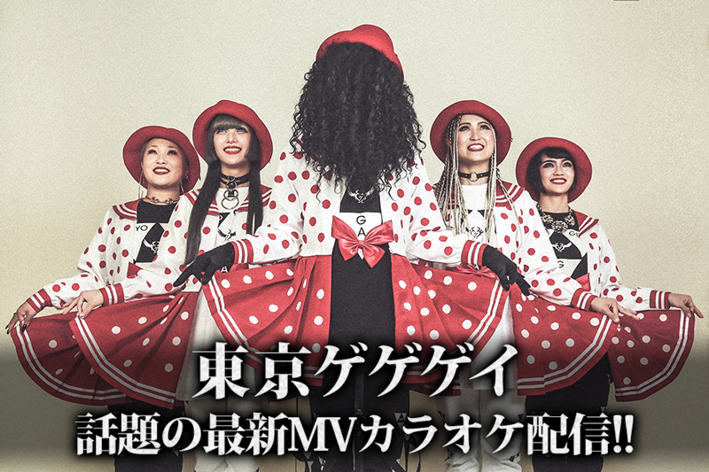 東京ゲゲゲイ