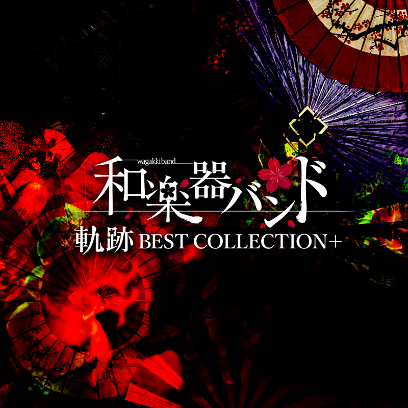 和楽器バンド、ニューアルバム『軌跡 BEST COLLECTION＋』のジャケ写を公開