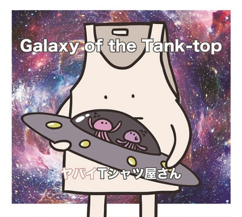 ヤバイTシャツ屋さん、来年1/10に2ndアルバム『Galaxy of the Tank-top』をリリース