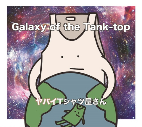 ヤバイTシャツ屋さん、来年1/10に2ndアルバム『Galaxy of the Tank-top』をリリース