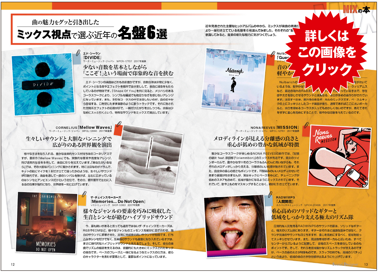 ミックス視点で選ぶ近年の名盤6選