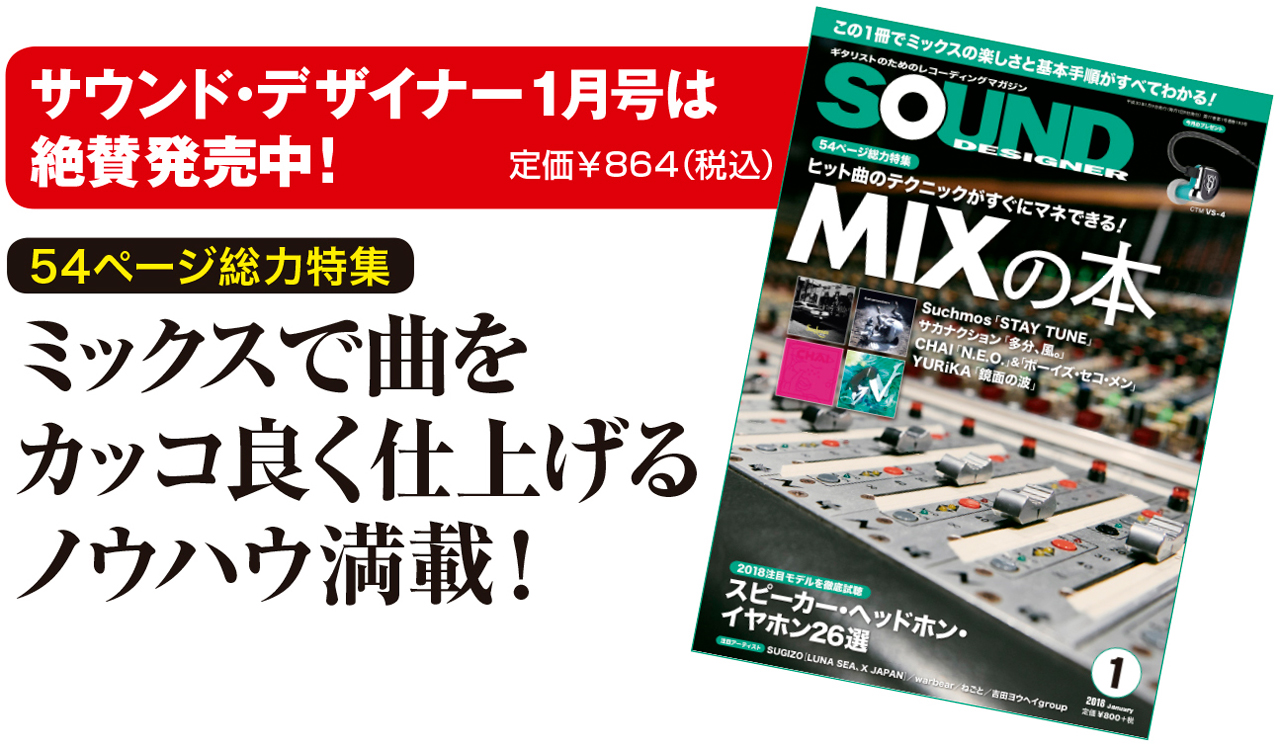 サウンド・デザイナー2018年1月号では楽曲を仕上げる重要な作業「ミックス」を、54ページに渡って取り上げます。