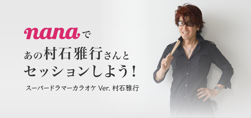 スーパードラマーカラオケ Ver.村石雅行