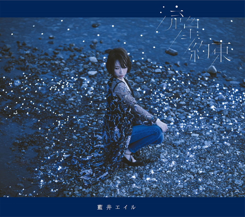 藍井エイル、新曲「流星」のMV＆ジャケ写を初公開