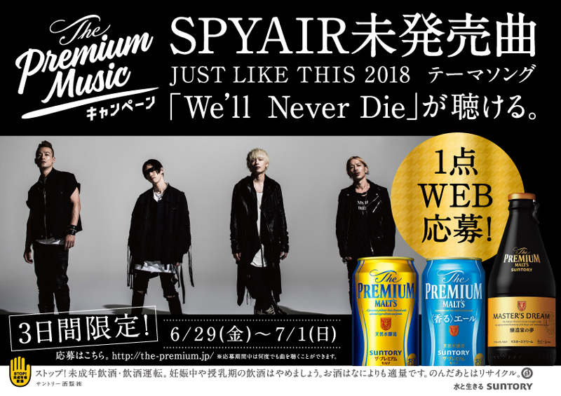 SPYAIR、未発売曲「We’ll Never Die」がサントリー「ザ・プレミアム・モルツ」コラボ曲に決定