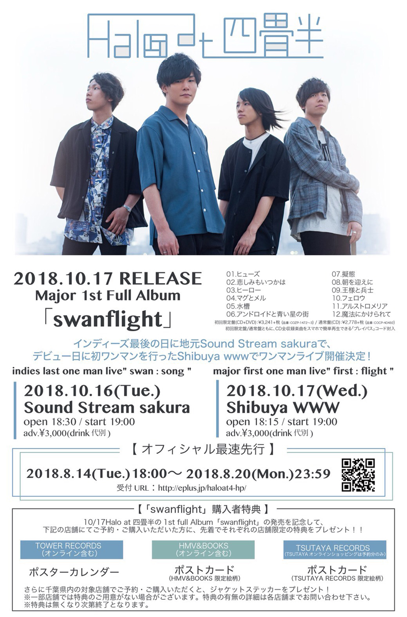 Halo at 四畳半、初のフルアルバム『swanflight』を10月17日に発売決定