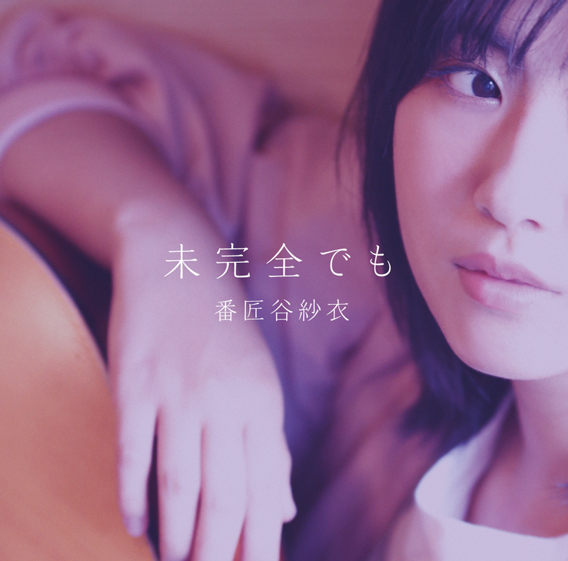 番匠谷紗衣『未完全でも』