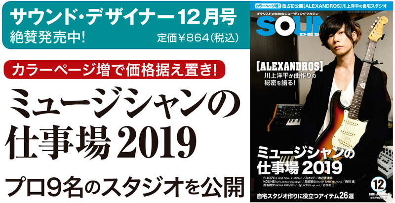 [ALEXANDROS] 川上洋平が曲作りの秘密を語る！ サウンド・デザイナー2018年12月号をチラ見！