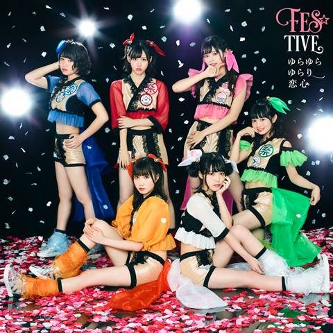 FES☆TIVE 、新曲「ゆらゆらゆらり恋心」MVを公開。映像では学生に扮したメンバー同士が…禁断の内容!?