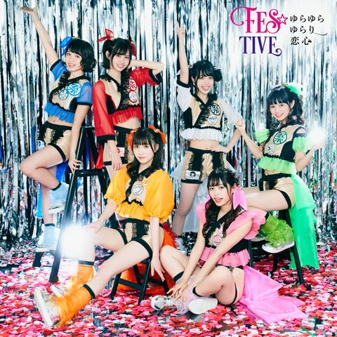 FES☆TIVE 、新曲「ゆらゆらゆらり恋心」MVを公開。映像では学生に扮したメンバー同士が…禁断の内容!?