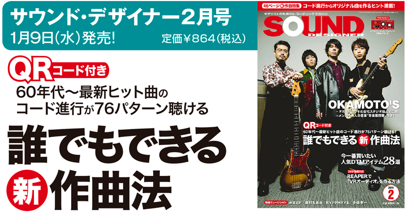 オカモトコウキ（OKAMOTO’S）の自宅スタジオ独占初公開！ サウンド・デザイナー2019年2月号をチラ見