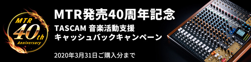 TASCAM MTR発売40周年記念キャンペーン