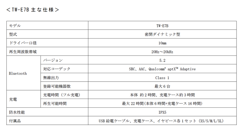 TW-E7B主な仕様