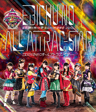 『私立恵比寿中学 年忘れ大学芸会2015「エビ中のオールアトラクスター」』