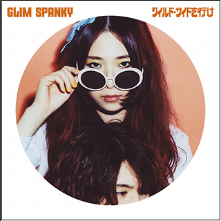GLIM.SPANKY『ワイルド・サイドを行け』